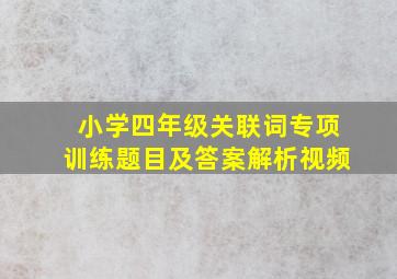 小学四年级关联词专项训练题目及答案解析视频