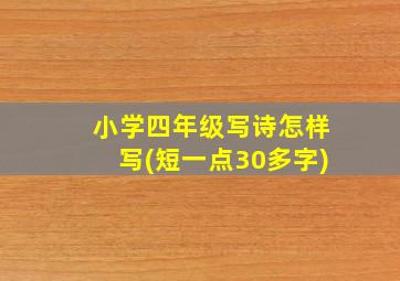 小学四年级写诗怎样写(短一点30多字)