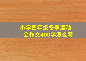 小学四年级冬季运动会作文400字怎么写