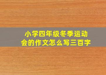 小学四年级冬季运动会的作文怎么写三百字