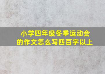 小学四年级冬季运动会的作文怎么写四百字以上