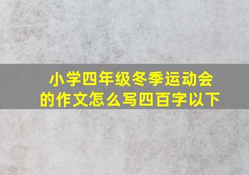 小学四年级冬季运动会的作文怎么写四百字以下