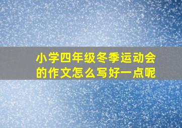 小学四年级冬季运动会的作文怎么写好一点呢