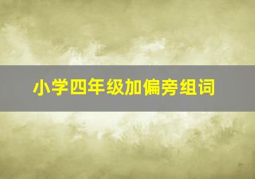 小学四年级加偏旁组词