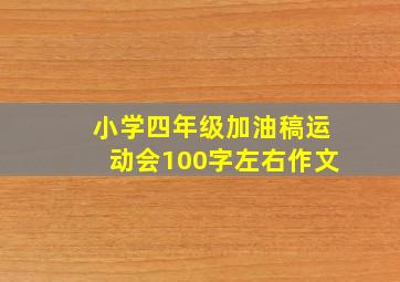 小学四年级加油稿运动会100字左右作文