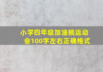 小学四年级加油稿运动会100字左右正确格式