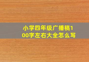 小学四年级广播稿100字左右大全怎么写