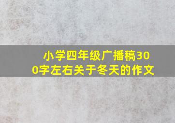 小学四年级广播稿300字左右关于冬天的作文