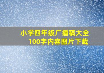 小学四年级广播稿大全100字内容图片下载