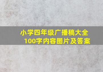 小学四年级广播稿大全100字内容图片及答案