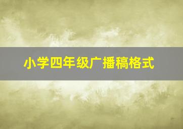 小学四年级广播稿格式