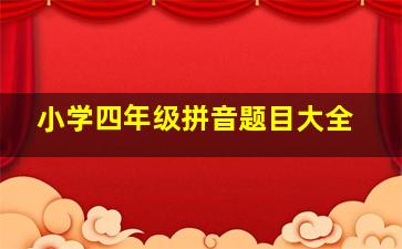 小学四年级拼音题目大全