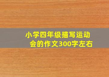 小学四年级描写运动会的作文300字左右