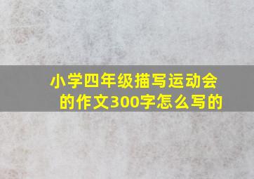 小学四年级描写运动会的作文300字怎么写的