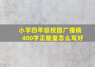 小学四年级校园广播稿400字正能量怎么写好