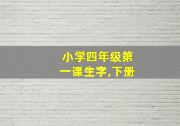 小学四年级第一课生字,下册