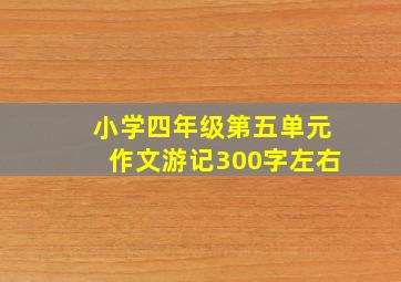 小学四年级第五单元作文游记300字左右