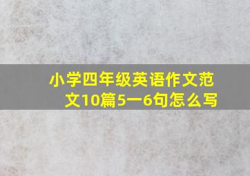 小学四年级英语作文范文10篇5一6句怎么写