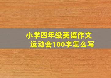 小学四年级英语作文运动会100字怎么写