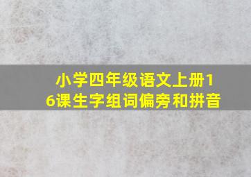 小学四年级语文上册16课生字组词偏旁和拼音