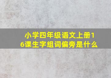 小学四年级语文上册16课生字组词偏旁是什么