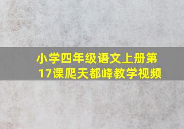 小学四年级语文上册第17课爬天都峰教学视频