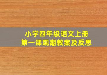 小学四年级语文上册第一课观潮教案及反思