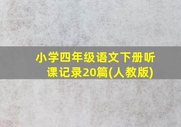 小学四年级语文下册听课记录20篇(人教版)