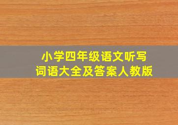 小学四年级语文听写词语大全及答案人教版