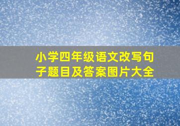 小学四年级语文改写句子题目及答案图片大全