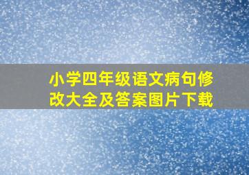 小学四年级语文病句修改大全及答案图片下载