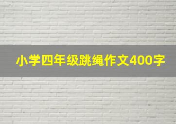 小学四年级跳绳作文400字