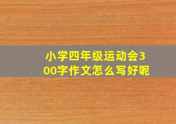 小学四年级运动会300字作文怎么写好呢