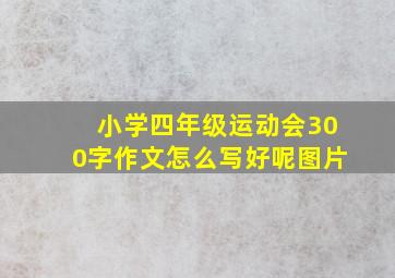 小学四年级运动会300字作文怎么写好呢图片