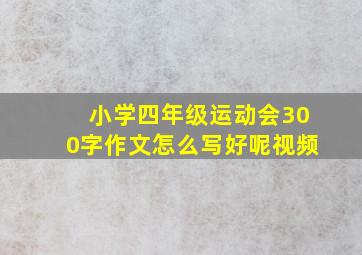 小学四年级运动会300字作文怎么写好呢视频