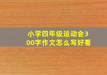 小学四年级运动会300字作文怎么写好看