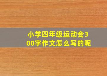 小学四年级运动会300字作文怎么写的呢