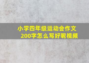 小学四年级运动会作文200字怎么写好呢视频