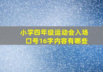 小学四年级运动会入场口号16字内容有哪些