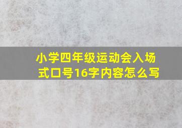 小学四年级运动会入场式口号16字内容怎么写