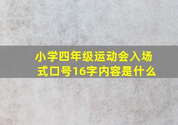 小学四年级运动会入场式口号16字内容是什么