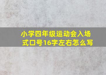 小学四年级运动会入场式口号16字左右怎么写