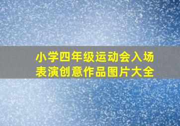 小学四年级运动会入场表演创意作品图片大全