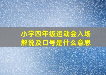 小学四年级运动会入场解说及口号是什么意思