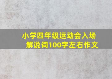 小学四年级运动会入场解说词100字左右作文