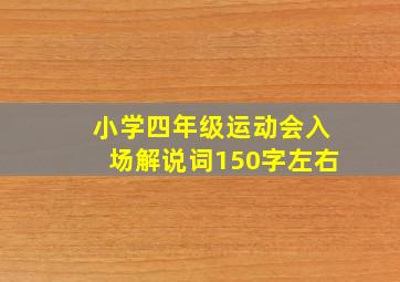 小学四年级运动会入场解说词150字左右