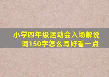 小学四年级运动会入场解说词150字怎么写好看一点