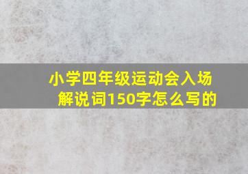 小学四年级运动会入场解说词150字怎么写的