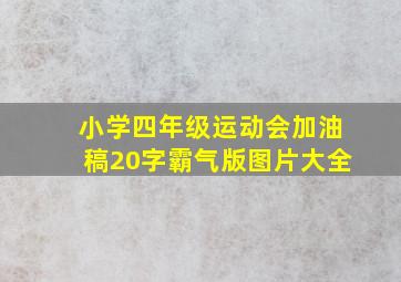 小学四年级运动会加油稿20字霸气版图片大全