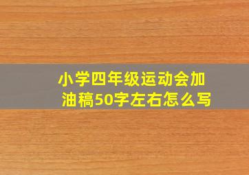 小学四年级运动会加油稿50字左右怎么写